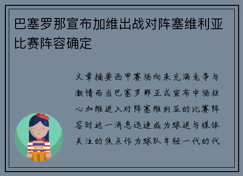 巴塞罗那宣布加维出战对阵塞维利亚比赛阵容确定