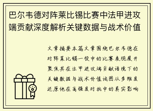 巴尔韦德对阵莱比锡比赛中法甲进攻端贡献深度解析关键数据与战术价值