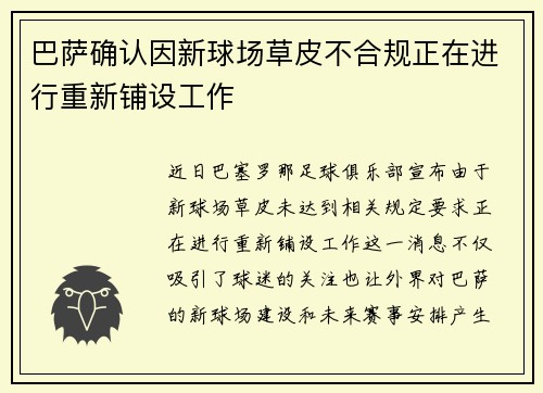 巴萨确认因新球场草皮不合规正在进行重新铺设工作