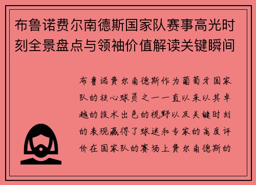 布鲁诺费尔南德斯国家队赛事高光时刻全景盘点与领袖价值解读关键瞬间