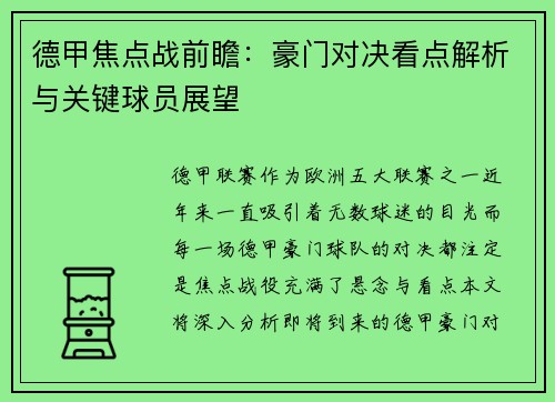 德甲焦点战前瞻：豪门对决看点解析与关键球员展望