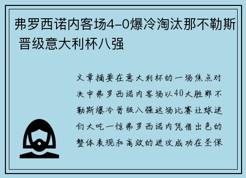 弗罗西诺内客场4-0爆冷淘汰那不勒斯 晋级意大利杯八强