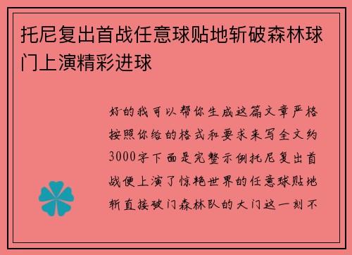 托尼复出首战任意球贴地斩破森林球门上演精彩进球
