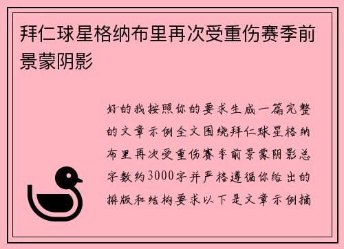 拜仁球星格纳布里再次受重伤赛季前景蒙阴影