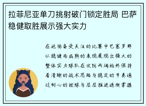 拉菲尼亚单刀挑射破门锁定胜局 巴萨稳健取胜展示强大实力