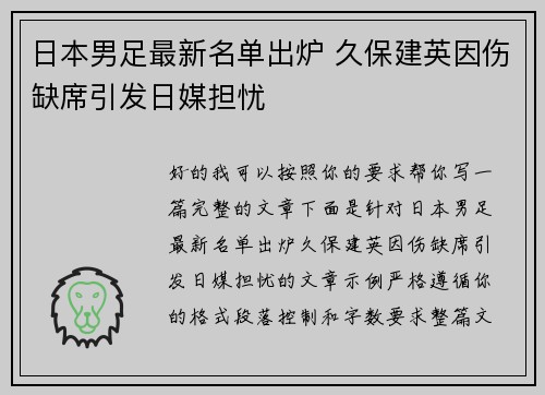 日本男足最新名单出炉 久保建英因伤缺席引发日媒担忧