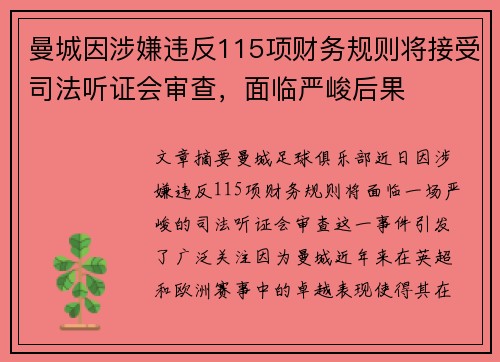 曼城因涉嫌违反115项财务规则将接受司法听证会审查，面临严峻后果
