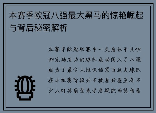 本赛季欧冠八强最大黑马的惊艳崛起与背后秘密解析