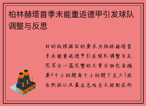 柏林赫塔首季未能重返德甲引发球队调整与反思