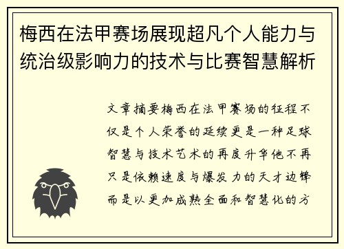 梅西在法甲赛场展现超凡个人能力与统治级影响力的技术与比赛智慧解析