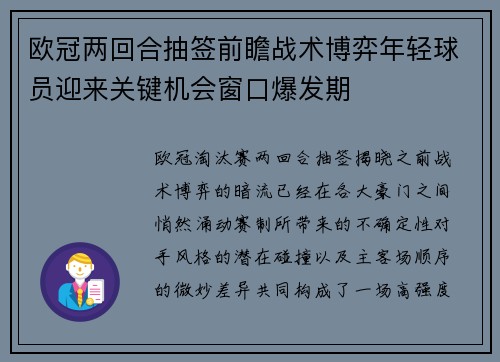 欧冠两回合抽签前瞻战术博弈年轻球员迎来关键机会窗口爆发期