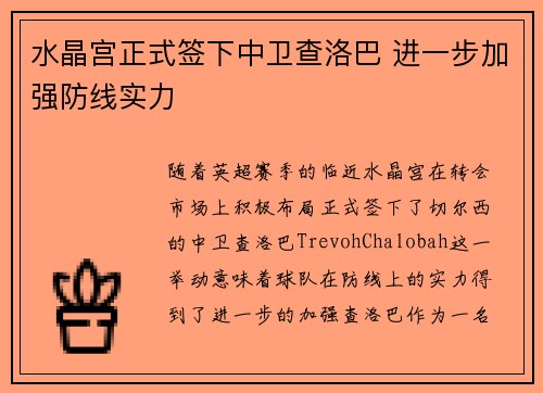 水晶宫正式签下中卫查洛巴 进一步加强防线实力