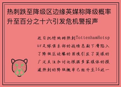 热刺跌至降级区边缘英媒称降级概率升至百分之十六引发危机警报声