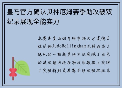 皇马官方确认贝林厄姆赛季助攻破双纪录展现全能实力
