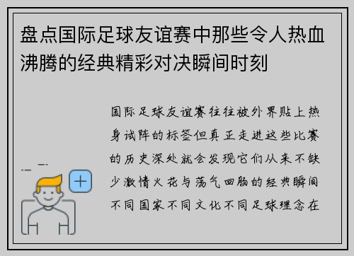 盘点国际足球友谊赛中那些令人热血沸腾的经典精彩对决瞬间时刻