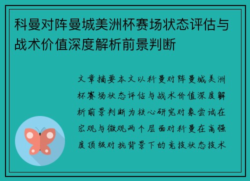科曼对阵曼城美洲杯赛场状态评估与战术价值深度解析前景判断
