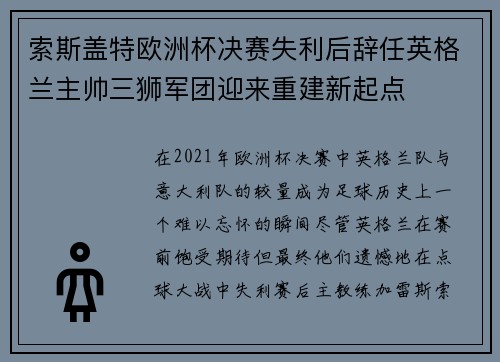 索斯盖特欧洲杯决赛失利后辞任英格兰主帅三狮军团迎来重建新起点