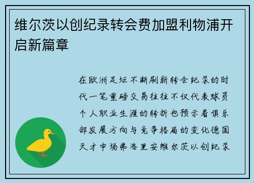 维尔茨以创纪录转会费加盟利物浦开启新篇章