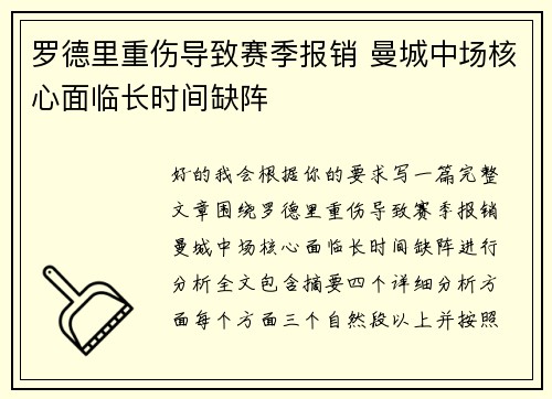罗德里重伤导致赛季报销 曼城中场核心面临长时间缺阵
