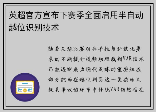 英超官方宣布下赛季全面启用半自动越位识别技术