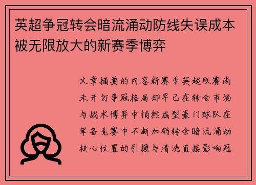 英超争冠转会暗流涌动防线失误成本被无限放大的新赛季博弈