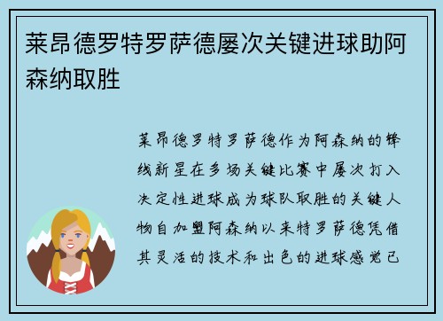 莱昂德罗特罗萨德屡次关键进球助阿森纳取胜