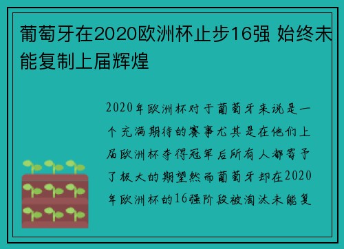 葡萄牙在2020欧洲杯止步16强 始终未能复制上届辉煌