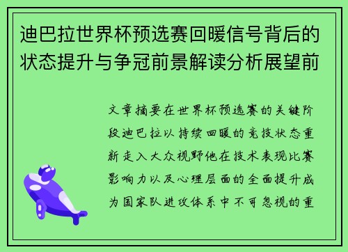 迪巴拉世界杯预选赛回暖信号背后的状态提升与争冠前景解读分析展望前瞻