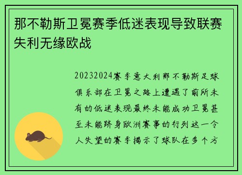 那不勒斯卫冕赛季低迷表现导致联赛失利无缘欧战