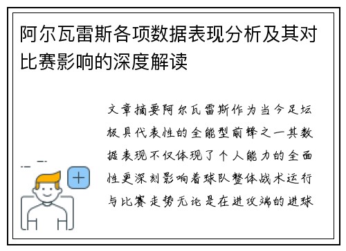 阿尔瓦雷斯各项数据表现分析及其对比赛影响的深度解读
