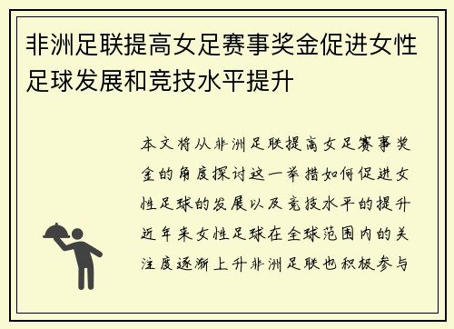 非洲足联提高女足赛事奖金促进女性足球发展和竞技水平提升