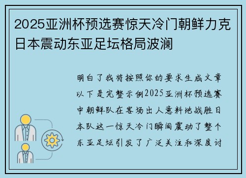 2025亚洲杯预选赛惊天冷门朝鲜力克日本震动东亚足坛格局波澜