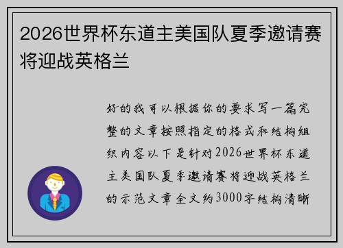 2026世界杯东道主美国队夏季邀请赛将迎战英格兰