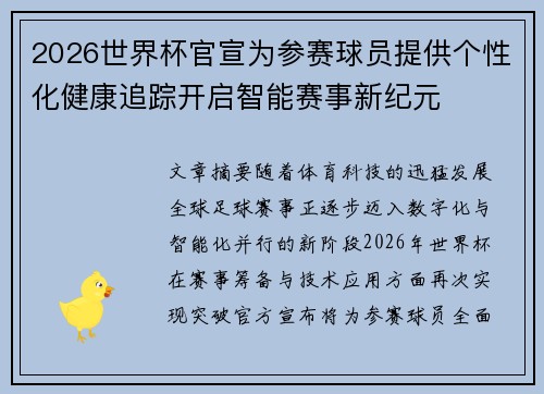 2026世界杯官宣为参赛球员提供个性化健康追踪开启智能赛事新纪元